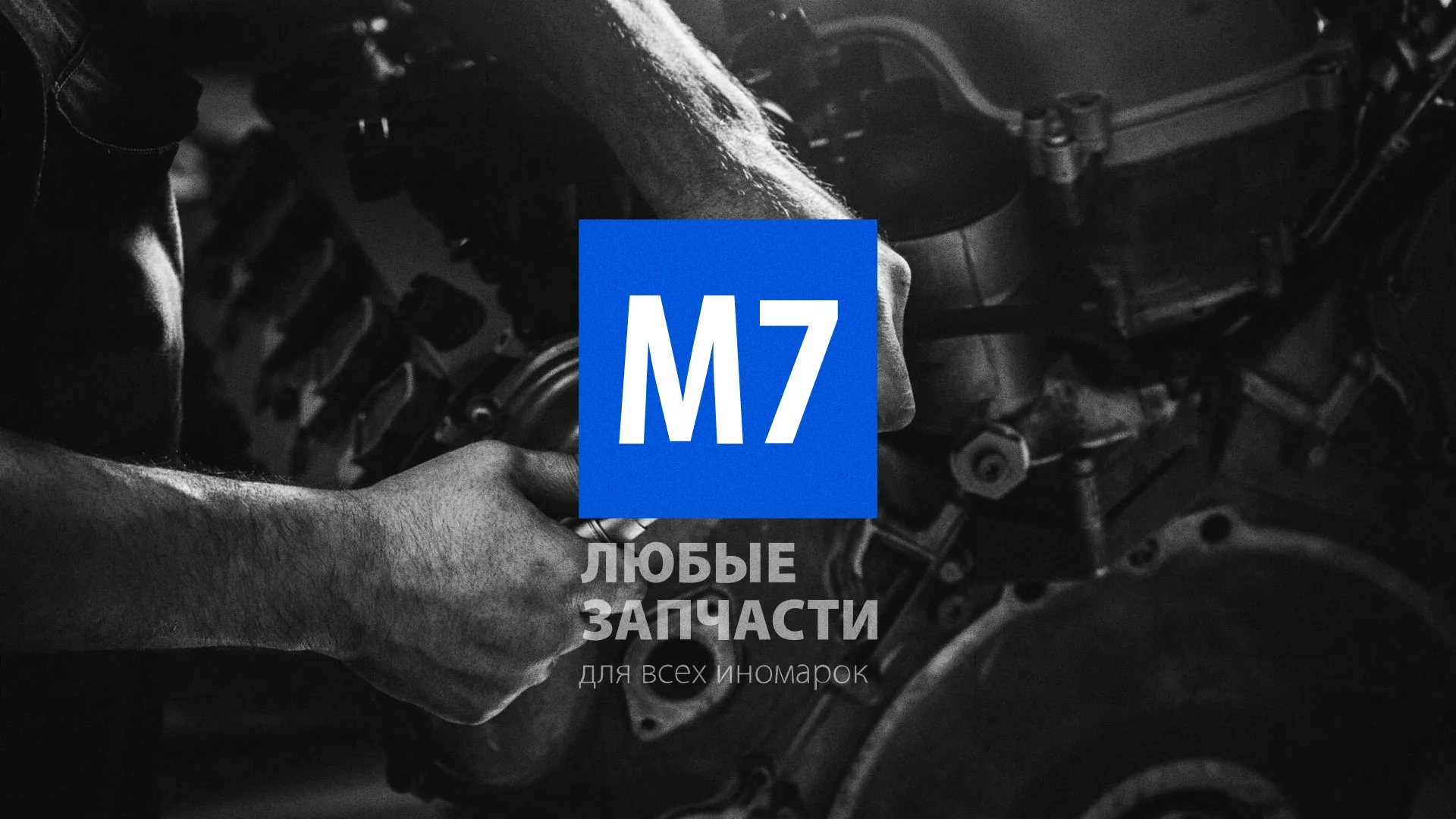 Разработка сайта магазина автозапчастей «М7» в Магнитогорске